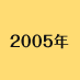 2005年