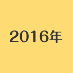 2016年