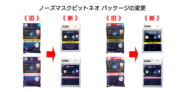 ノーズマスクピットネオパッケージの変更