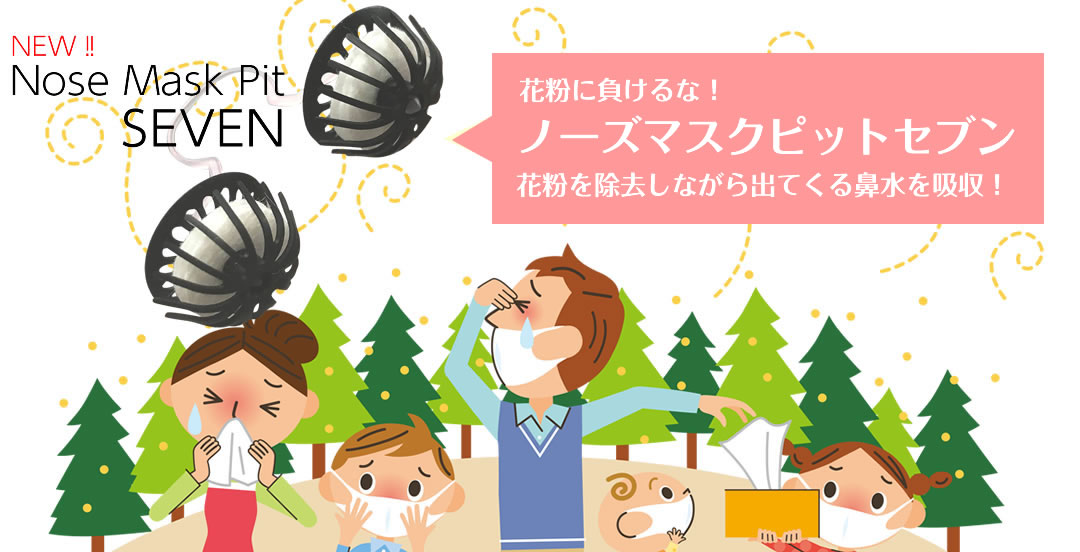 ノーズマスクピットセブン